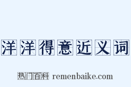 洋洋得意近义词是什么意思的图片
